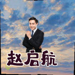 赵启航
