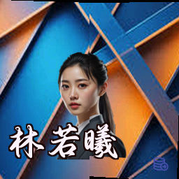 林若曦